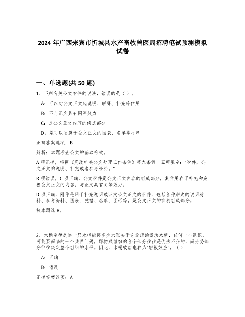 2024年广西来宾市忻城县水产畜牧兽医局招聘笔试预测模拟试卷-39