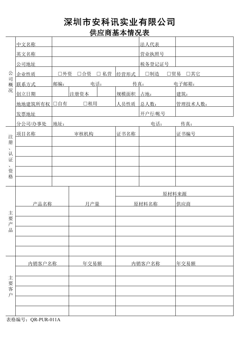 供应商基本情况表格