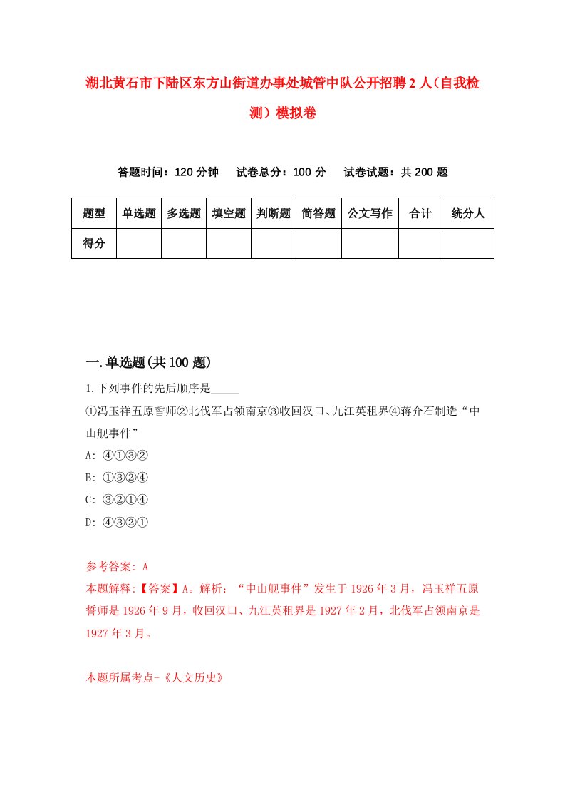 湖北黄石市下陆区东方山街道办事处城管中队公开招聘2人自我检测模拟卷第6套