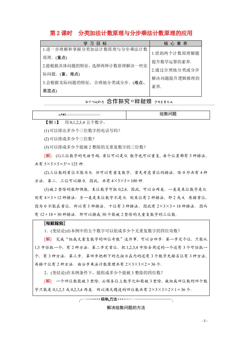 2020_2021学年高中数学第1章计数原理1.1第2课时分类加法计数原理与分步乘法计数原理的应用教师用书教案新人教A版选修2_3