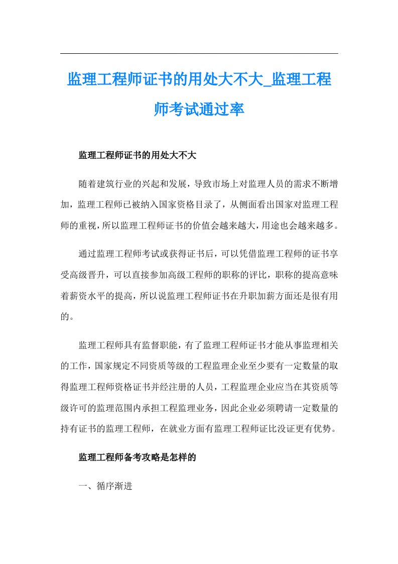 监理工程师证书的用处大不大_监理工程师考试通过率