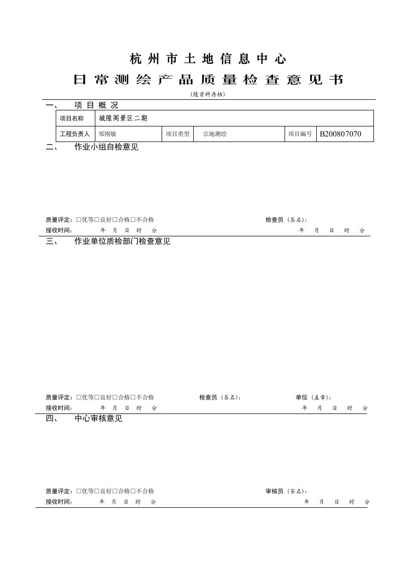 日常测绘产品质量检查意见书