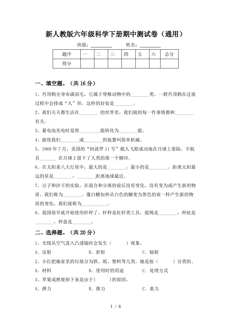 新人教版六年级科学下册期中测试卷通用