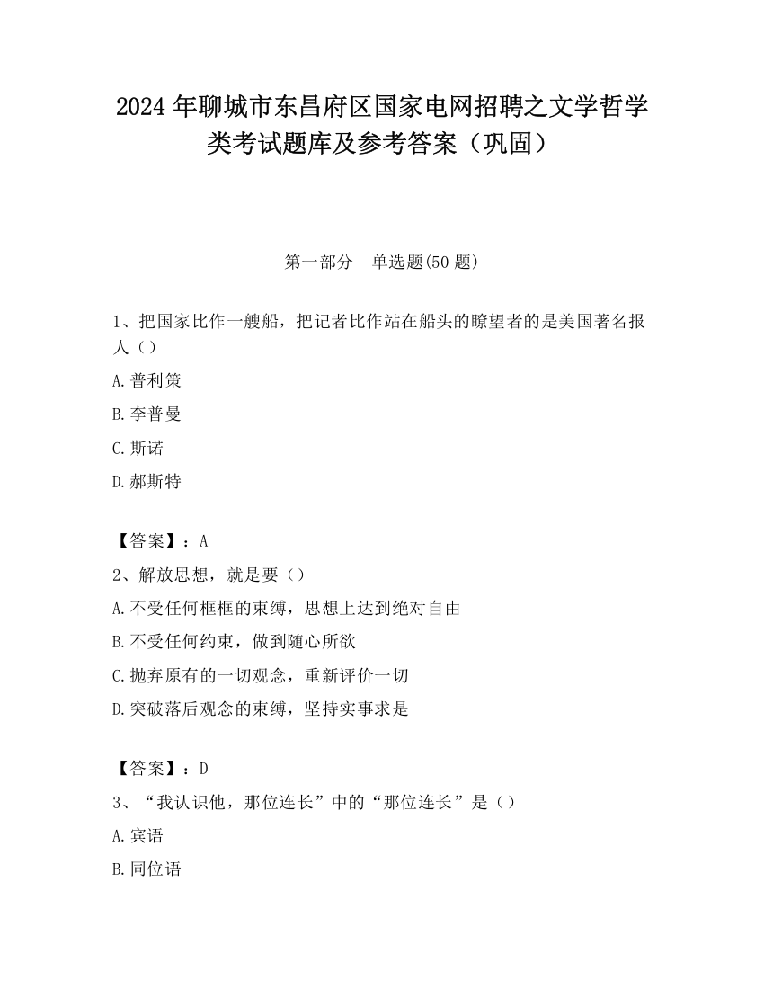 2024年聊城市东昌府区国家电网招聘之文学哲学类考试题库及参考答案（巩固）