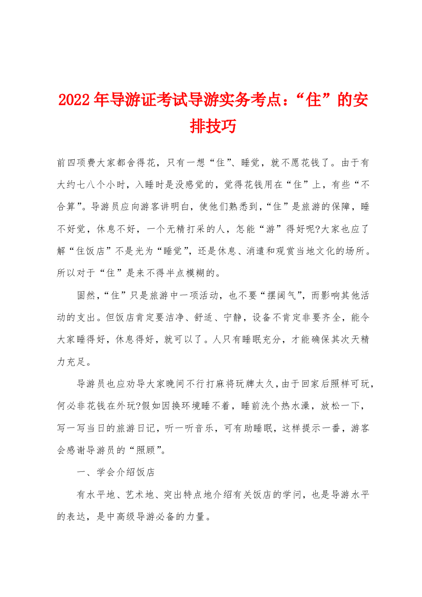 2022年导游证考试导游实务考点住的安排技巧