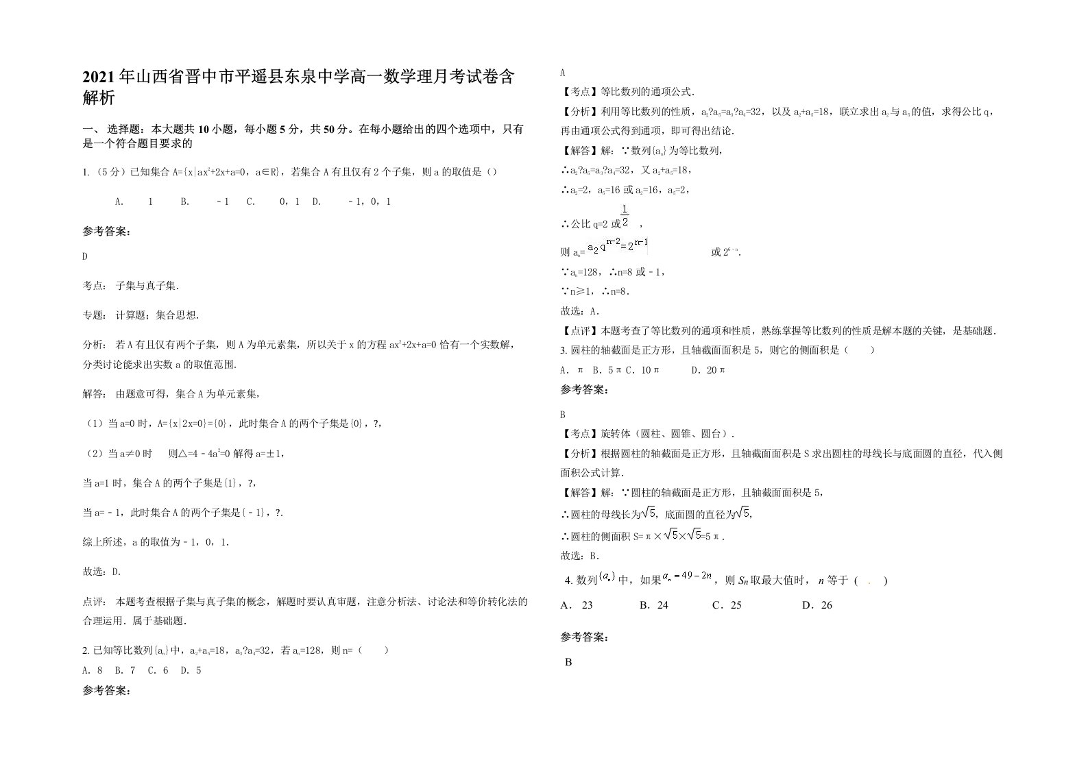 2021年山西省晋中市平遥县东泉中学高一数学理月考试卷含解析