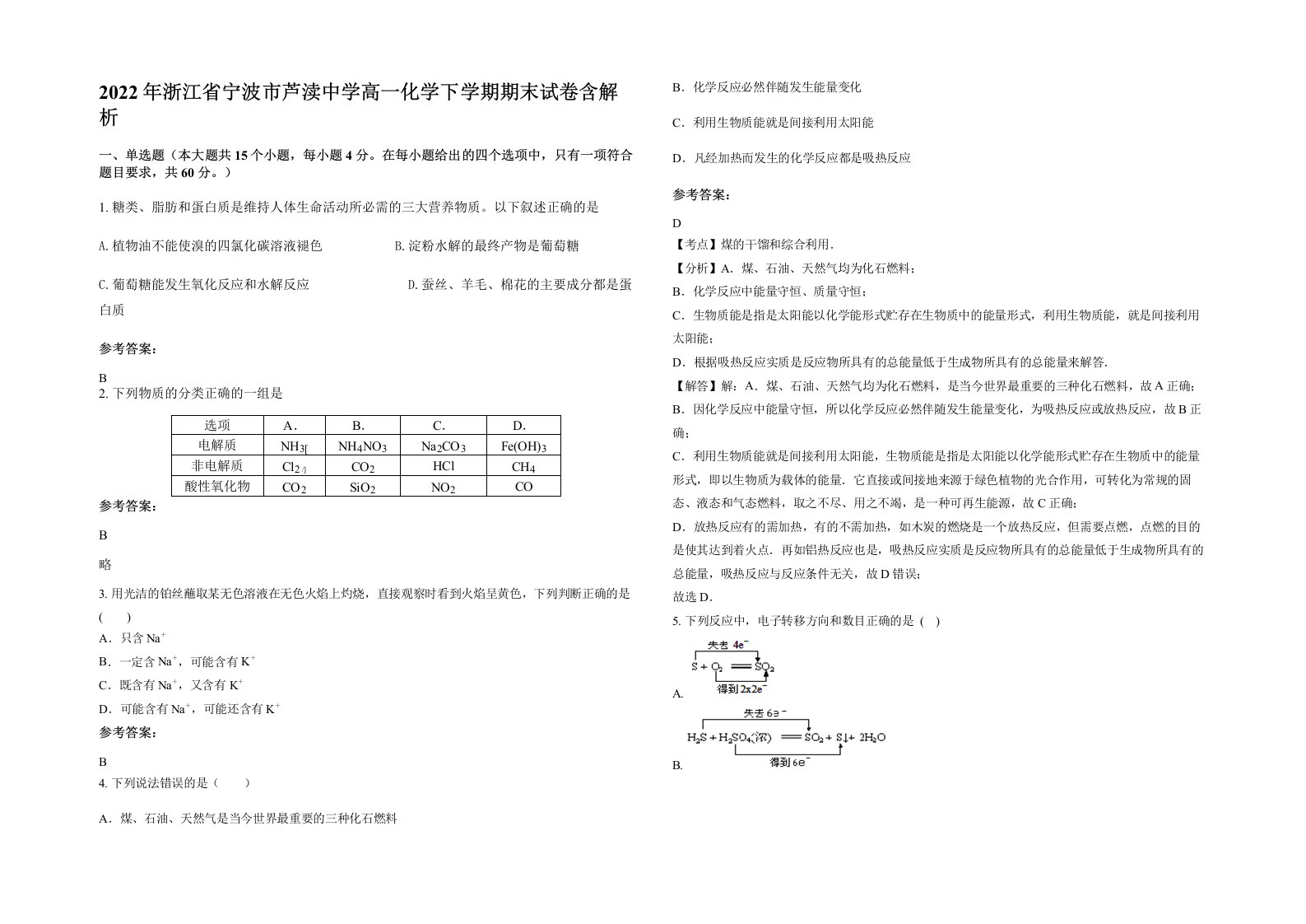 2022年浙江省宁波市芦渎中学高一化学下学期期末试卷含解析