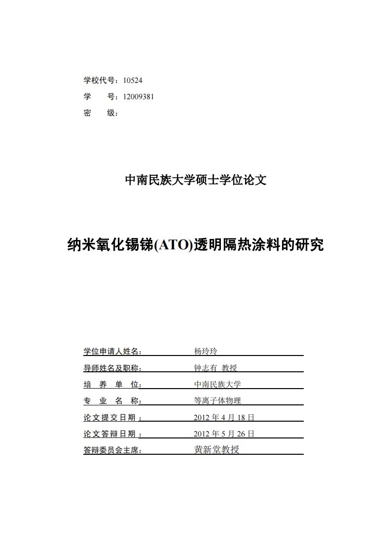 纳米氧化锡(ATO)透明隔热涂料的研究