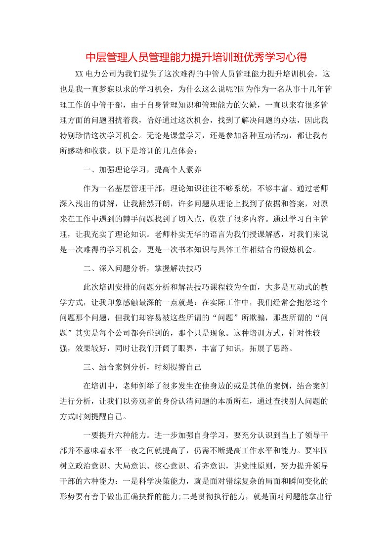 中层管理人员管理能力提升培训班优秀学习心得