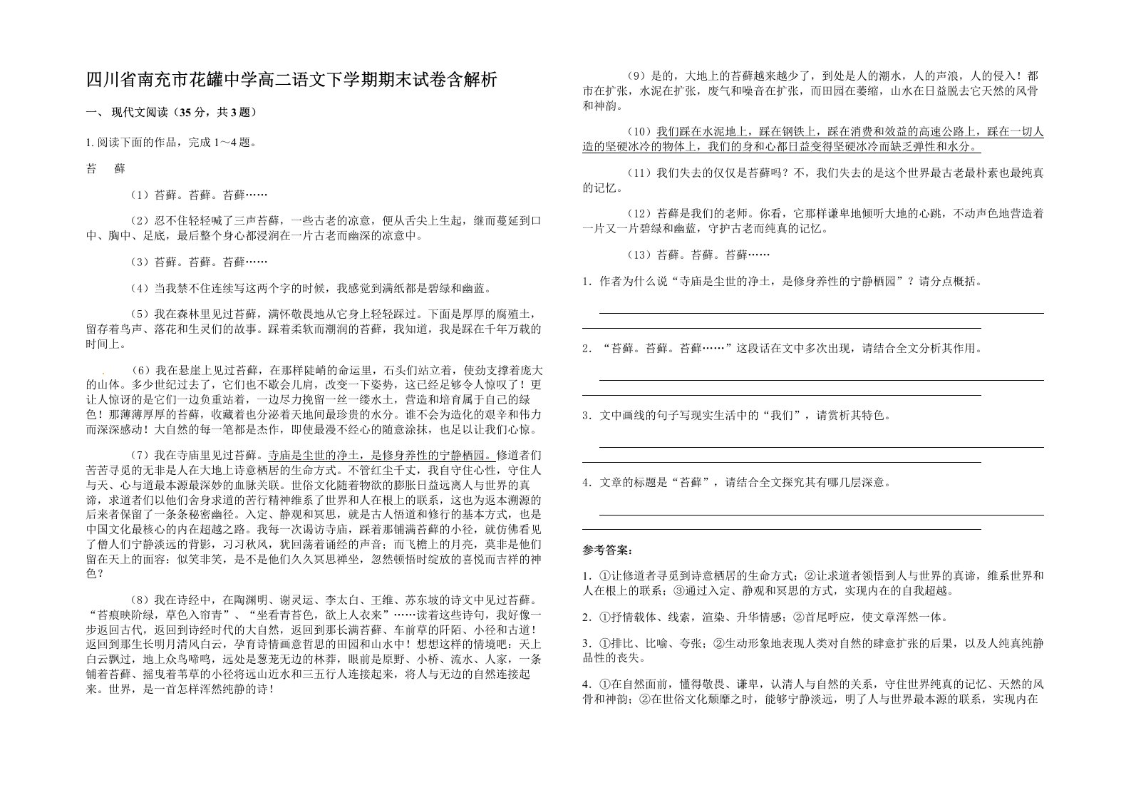 四川省南充市花罐中学高二语文下学期期末试卷含解析