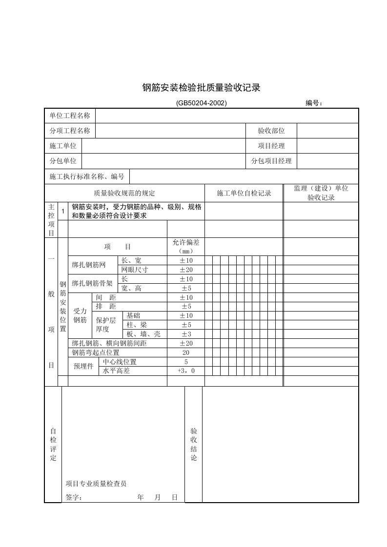 【管理精品】钢筋安装检验批质量验收记录