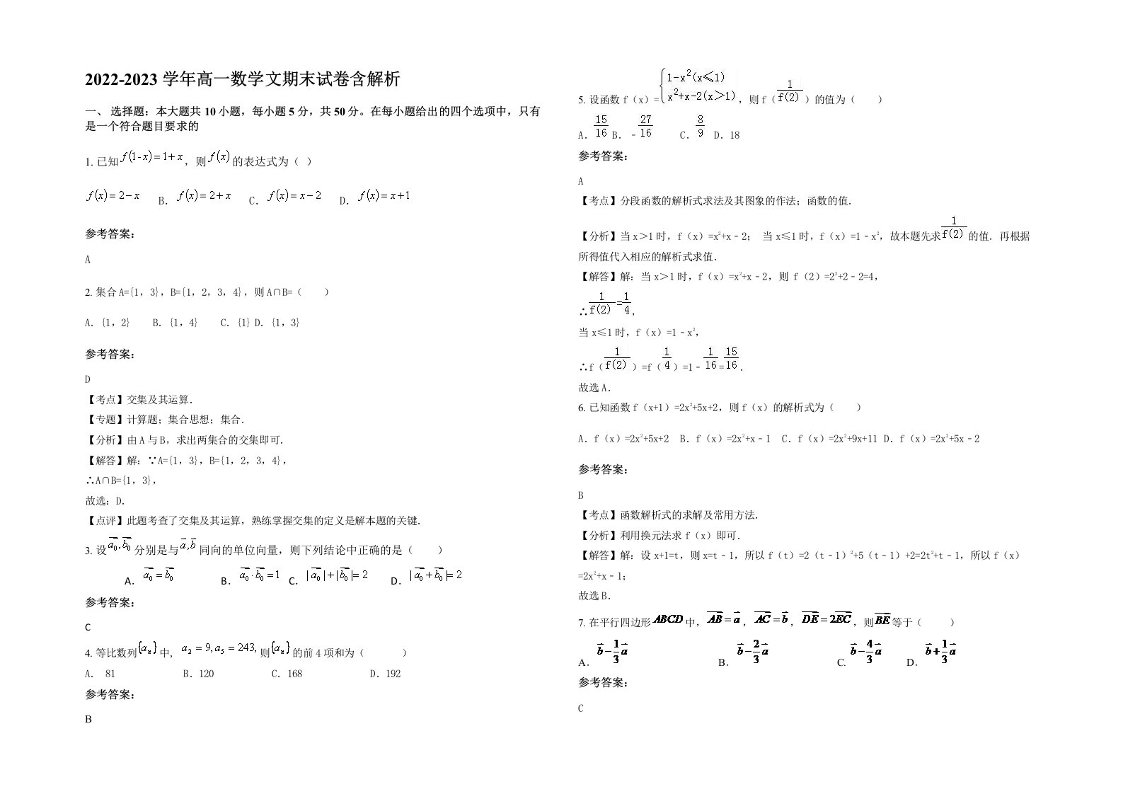 2022-2023学年高一数学文期末试卷含解析