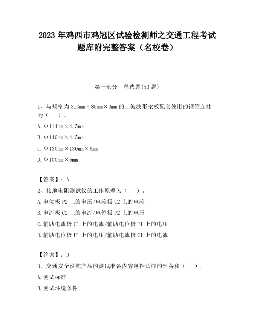 2023年鸡西市鸡冠区试验检测师之交通工程考试题库附完整答案（名校卷）