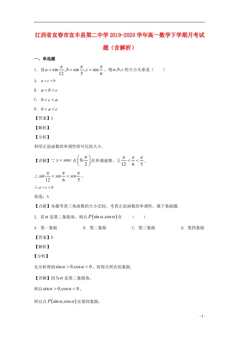 江西省宜春市宜丰县第二中学2019_2020学年高一数学下学期月考试题含解析