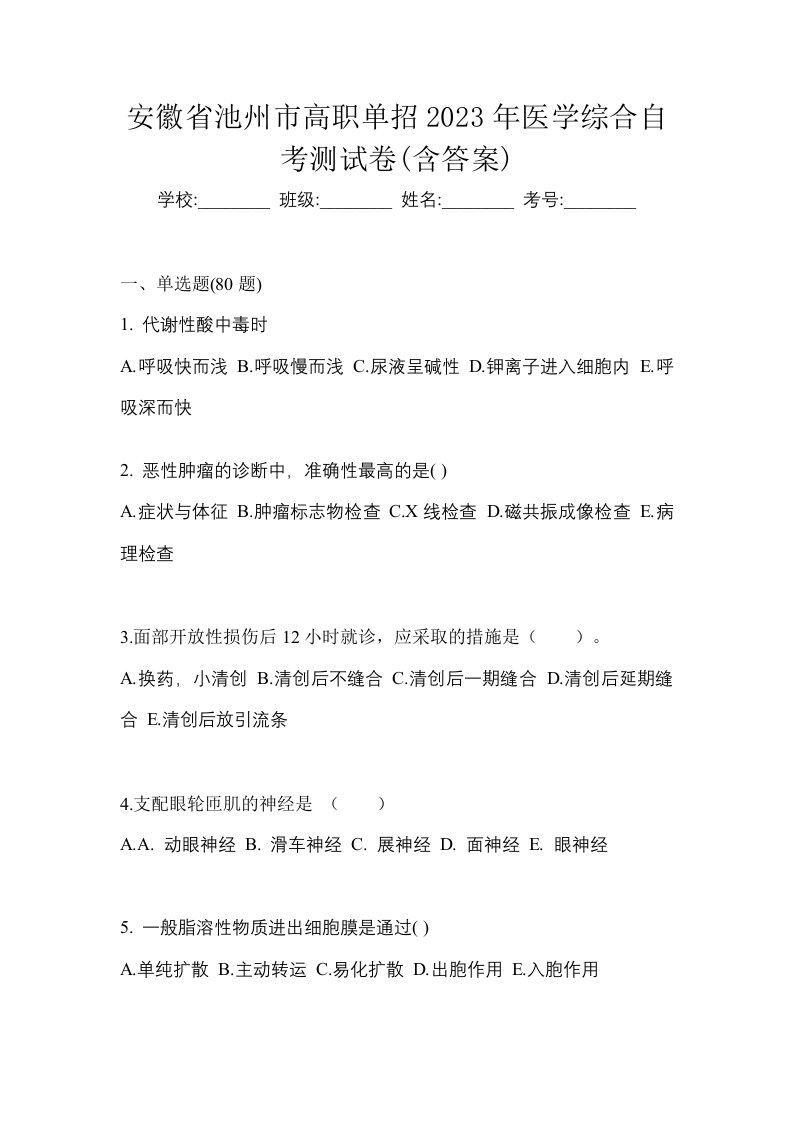 安徽省池州市高职单招2023年医学综合自考测试卷含答案