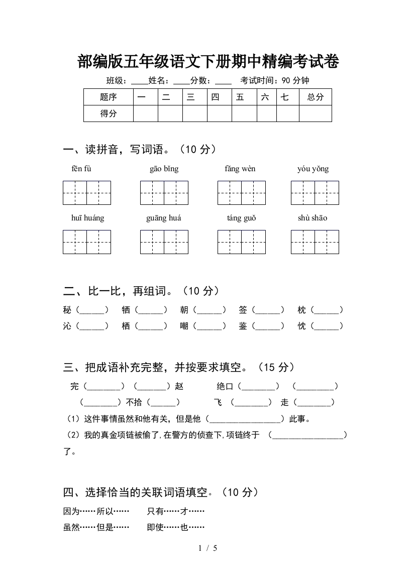 部编版五年级语文下册期中精编考试卷