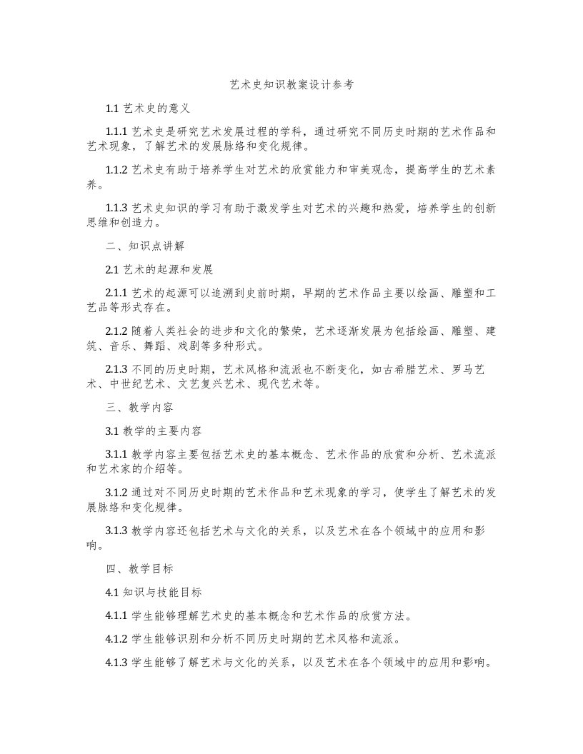 艺术史知识教案设计参考