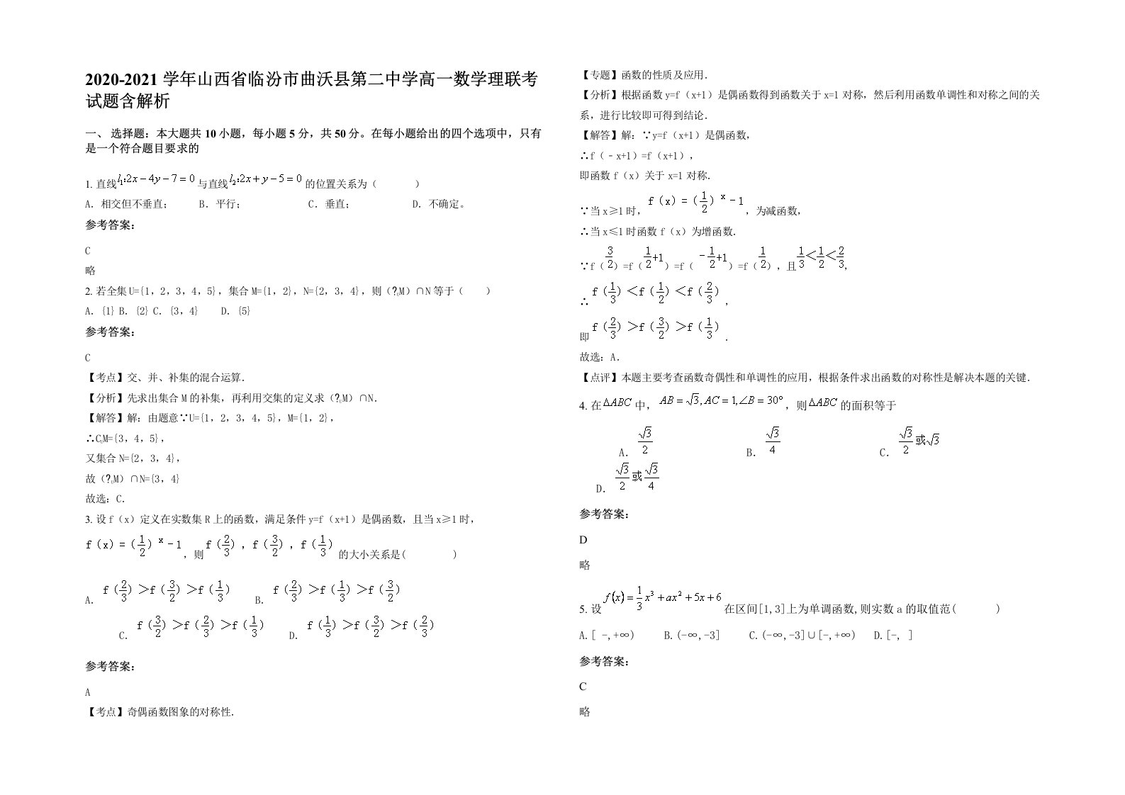 2020-2021学年山西省临汾市曲沃县第二中学高一数学理联考试题含解析