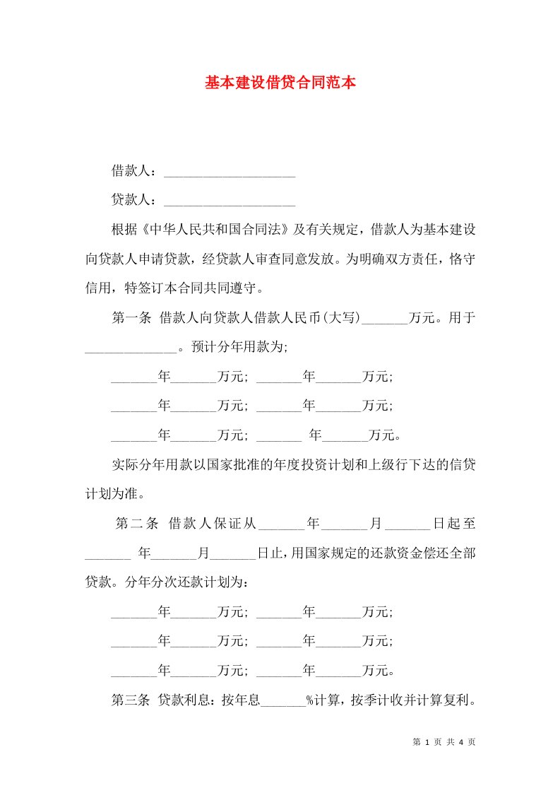 基本建设借贷合同范本