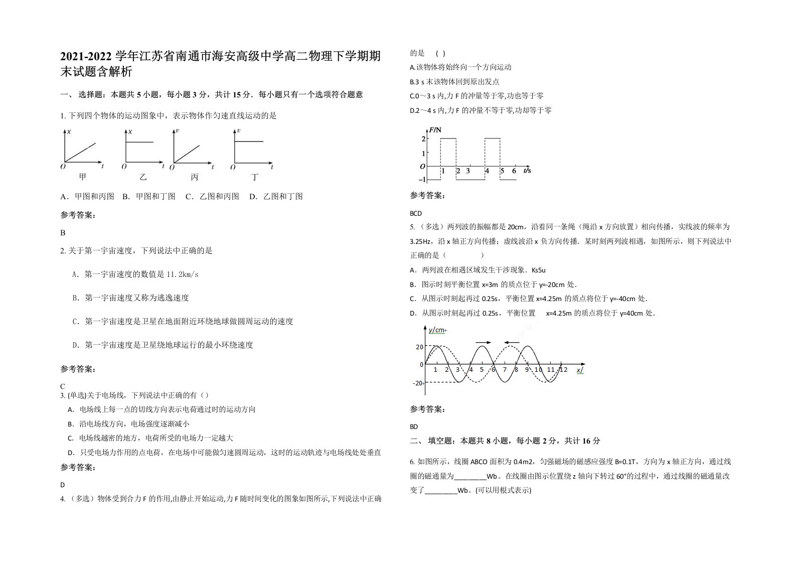 2021-2022学年江苏省南通市海安高级中学高二物理下学期期末试题含解析