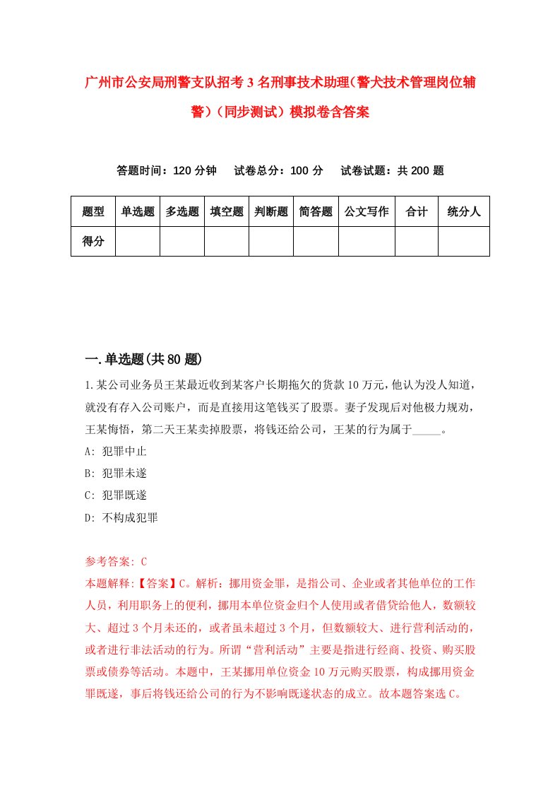 广州市公安局刑警支队招考3名刑事技术助理警犬技术管理岗位辅警同步测试模拟卷含答案2