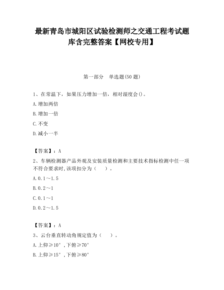 最新青岛市城阳区试验检测师之交通工程考试题库含完整答案【网校专用】