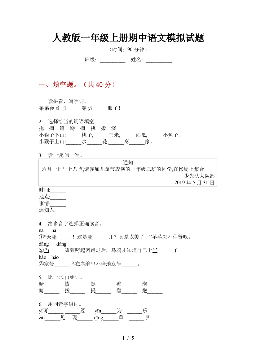 人教版一年级上册期中语文模拟试题