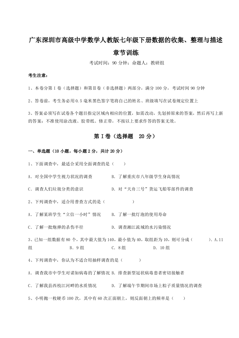 难点解析广东深圳市高级中学数学人教版七年级下册数据的收集、整理与描述章节训练B卷（详解版）