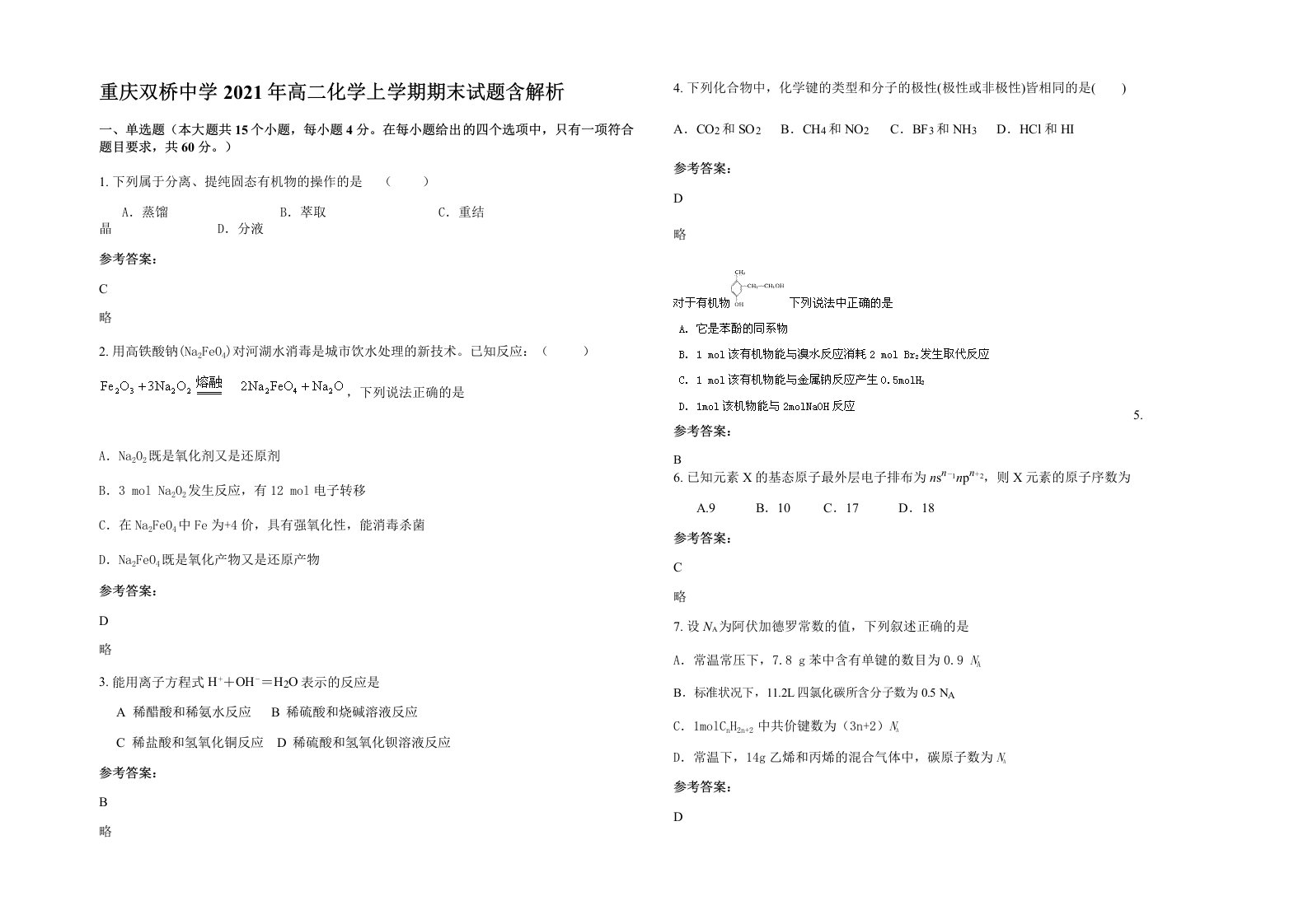 重庆双桥中学2021年高二化学上学期期末试题含解析