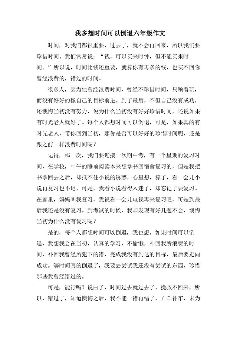 我多想时间可以倒退六年级作文