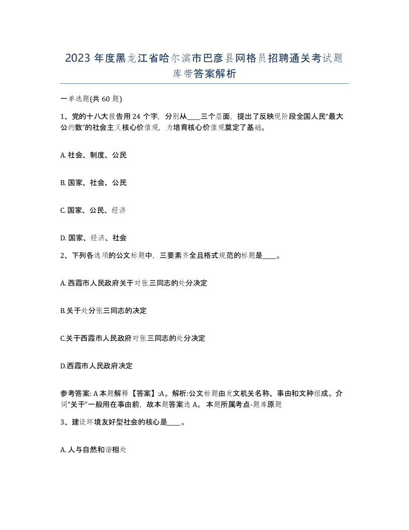 2023年度黑龙江省哈尔滨市巴彦县网格员招聘通关考试题库带答案解析