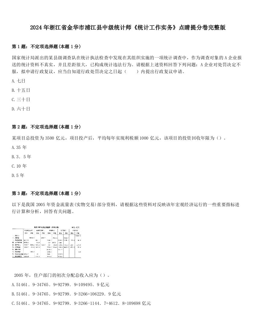 2024年浙江省金华市浦江县中级统计师《统计工作实务》点睛提分卷完整版