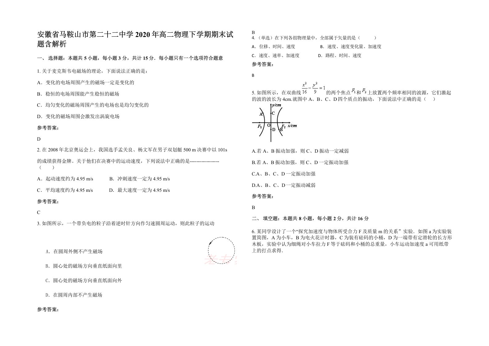 安徽省马鞍山市第二十二中学2020年高二物理下学期期末试题含解析