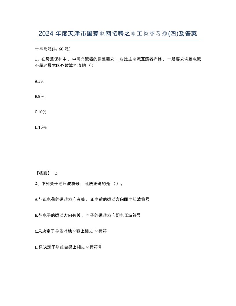 2024年度天津市国家电网招聘之电工类练习题四及答案