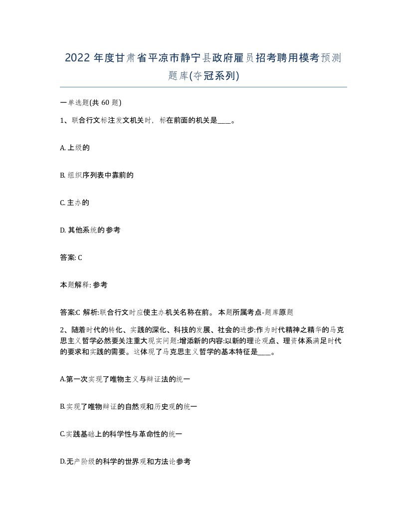 2022年度甘肃省平凉市静宁县政府雇员招考聘用模考预测题库夺冠系列