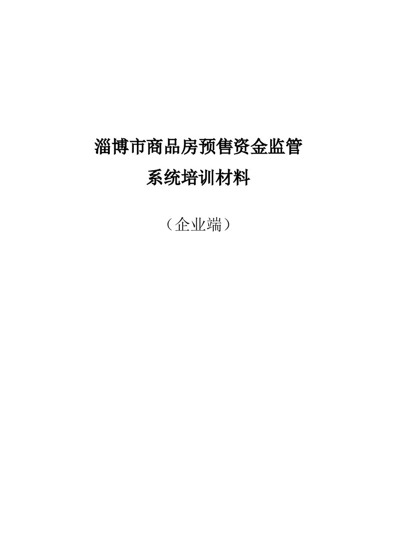 按揭签约放款企业端培训材料