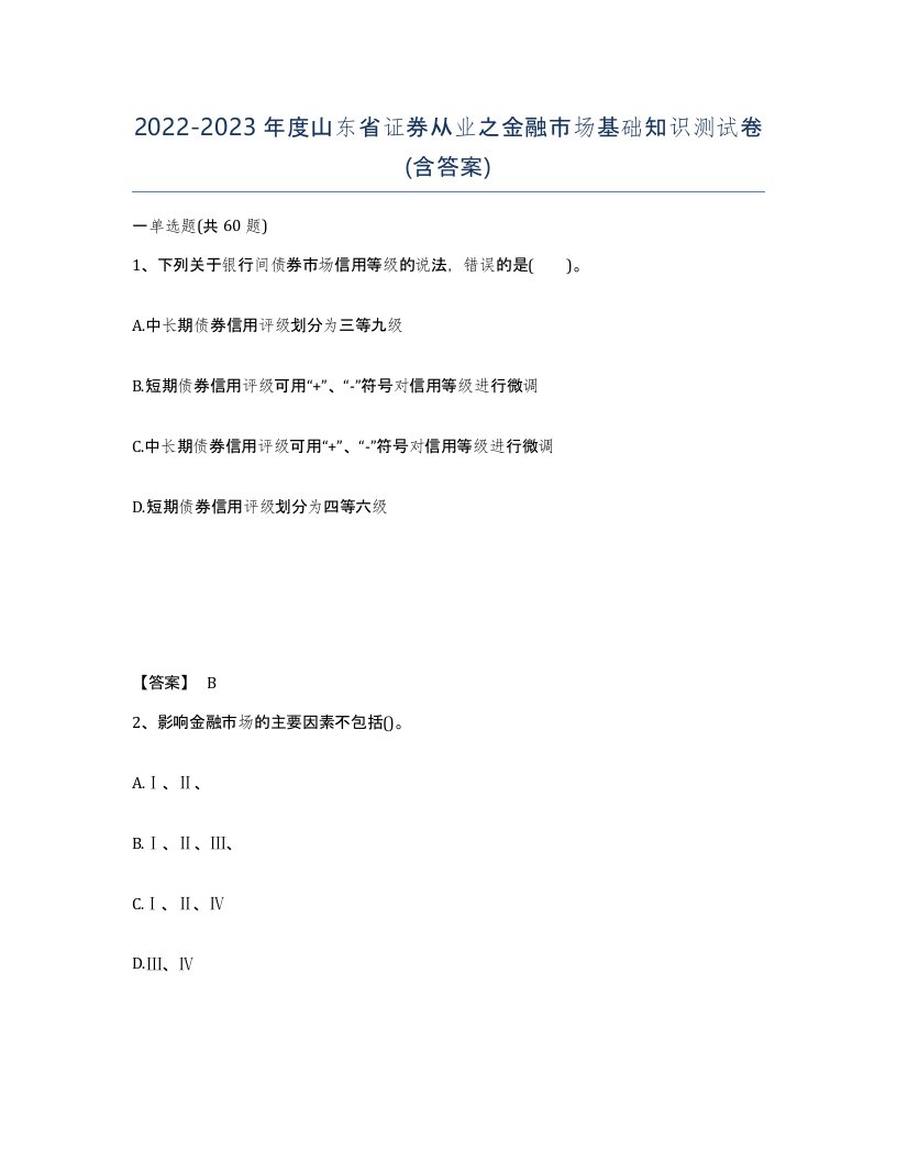 2022-2023年度山东省证券从业之金融市场基础知识测试卷含答案