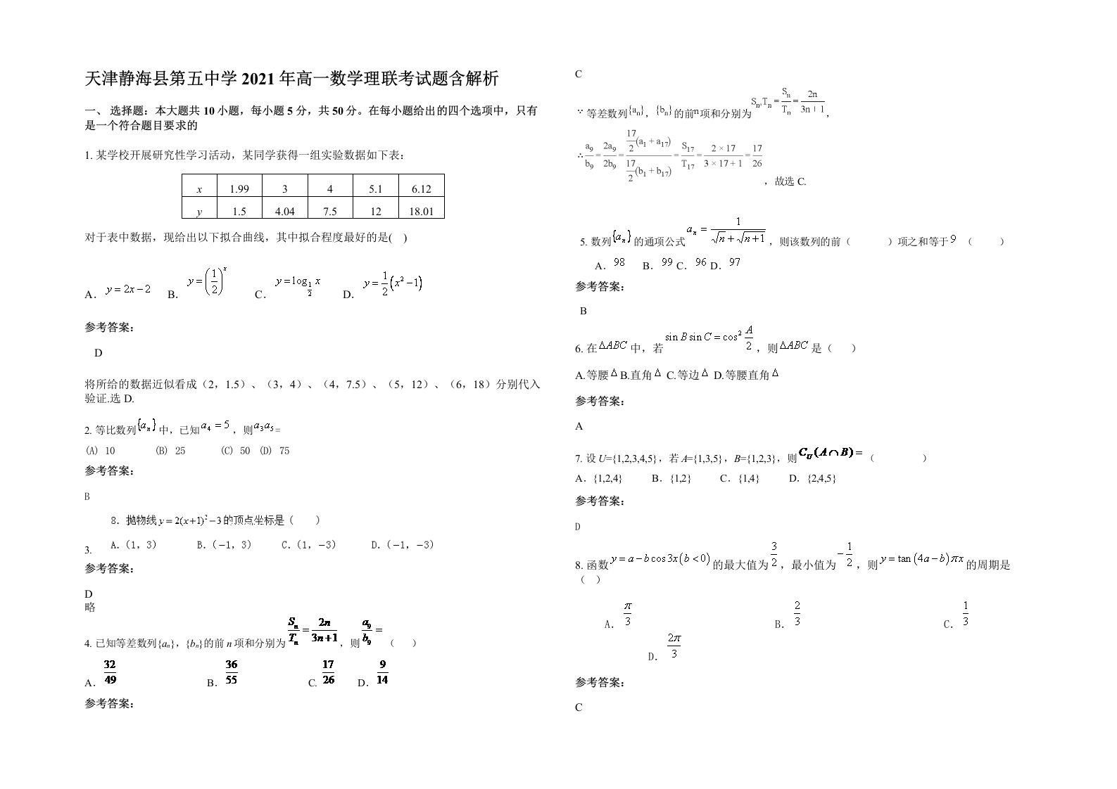 天津静海县第五中学2021年高一数学理联考试题含解析