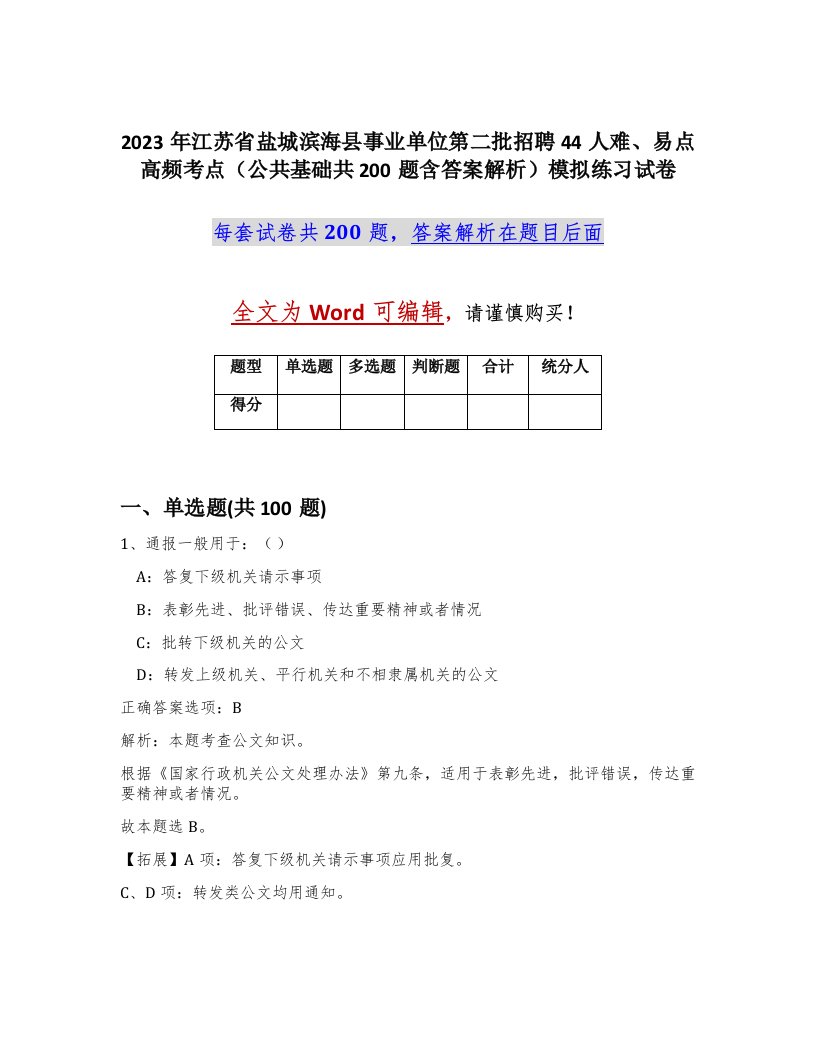 2023年江苏省盐城滨海县事业单位第二批招聘44人难易点高频考点公共基础共200题含答案解析模拟练习试卷