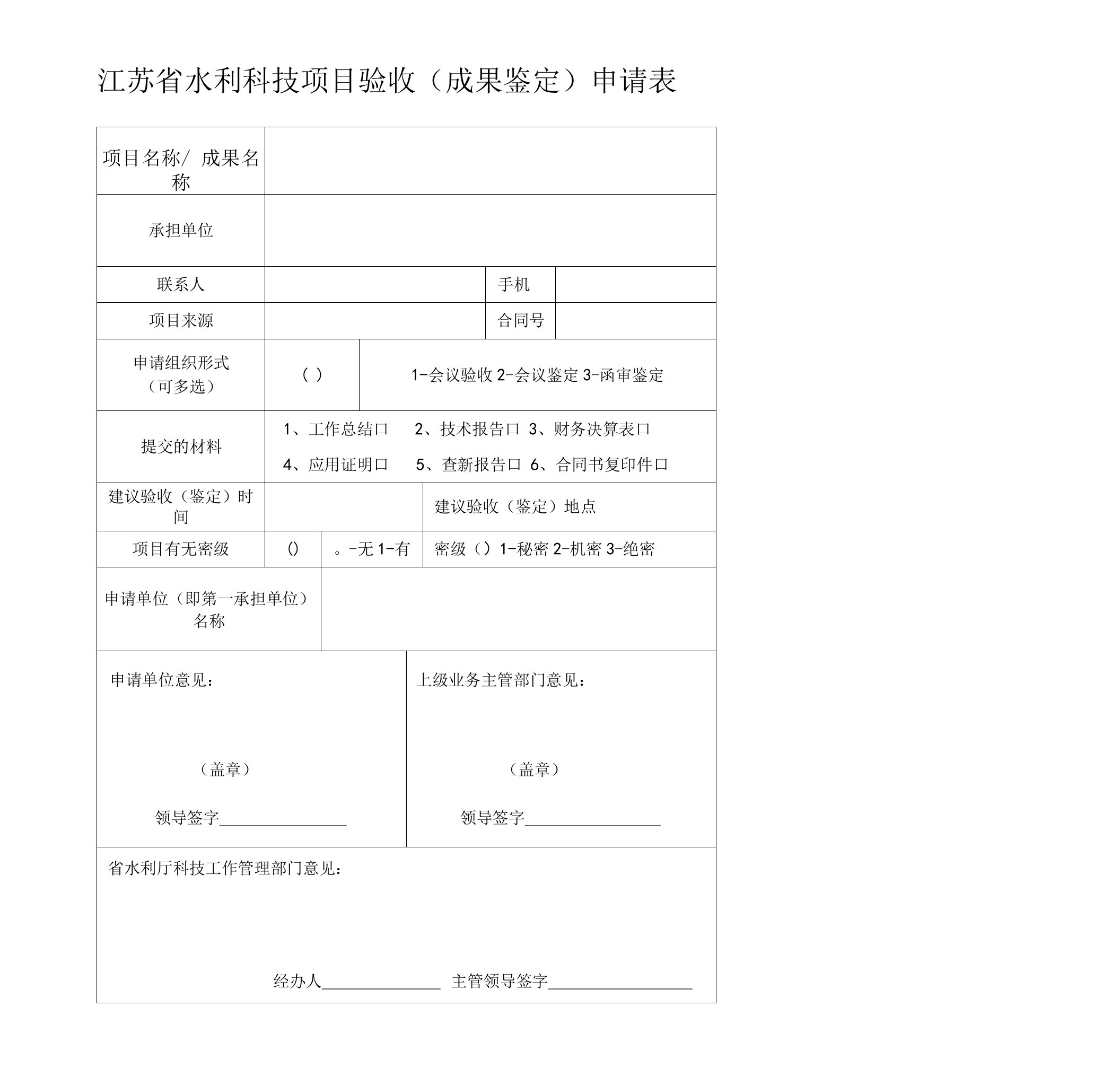 江苏省水利科技项目验收（成果鉴定）申请表