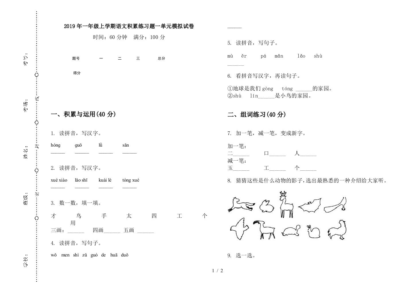 2019年一年级上学期语文积累练习题一单元模拟试卷