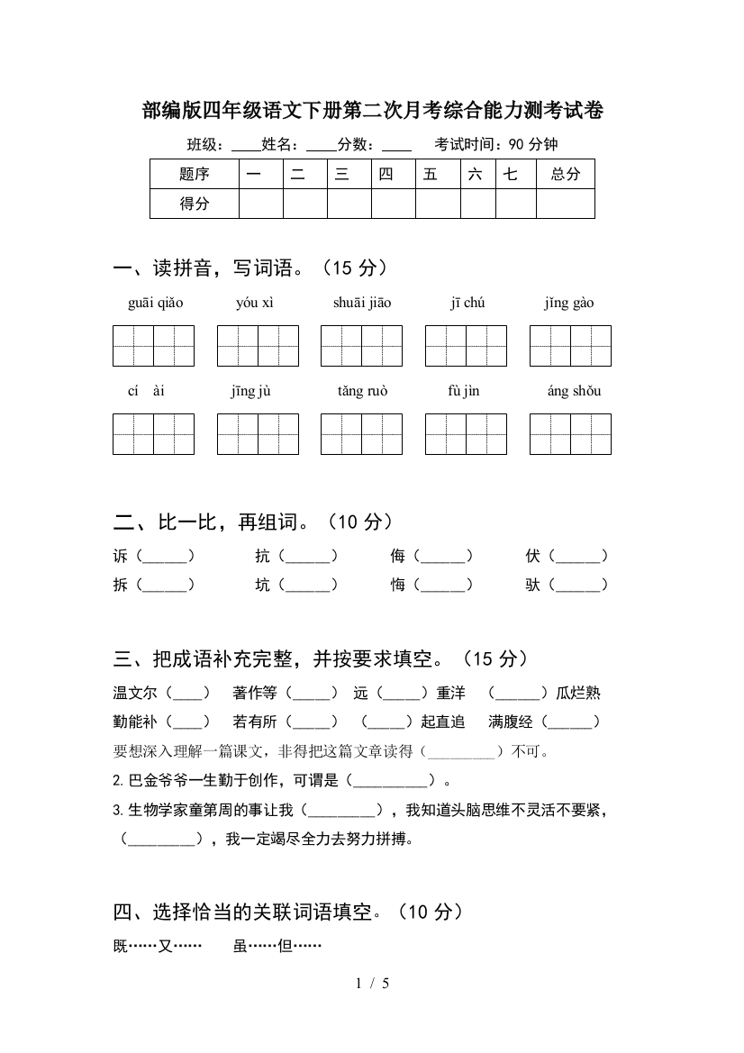 部编版四年级语文下册第二次月考综合能力测考试卷