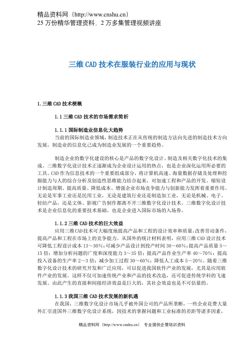 三维CAD技术在服装行业的应用与现状