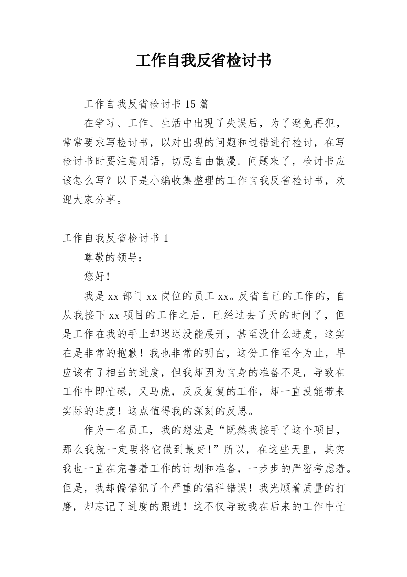 工作自我反省检讨书_28