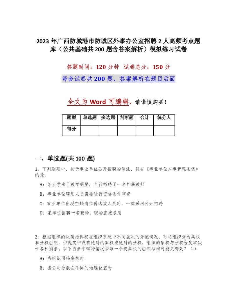 2023年广西防城港市防城区外事办公室招聘2人高频考点题库公共基础共200题含答案解析模拟练习试卷