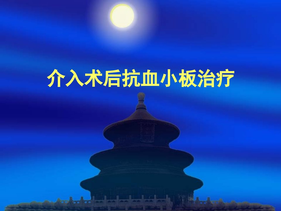 PCI后抗血小板治疗(TCC)