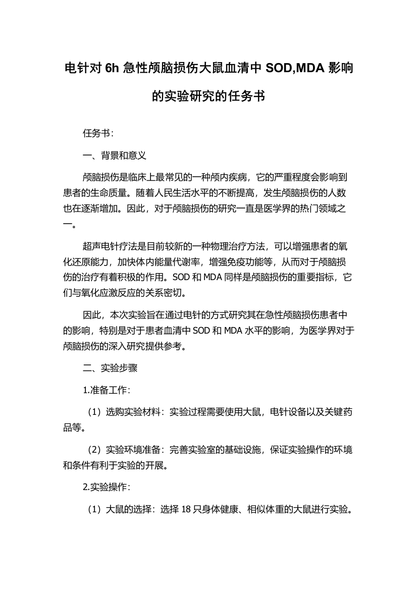 电针对6h急性颅脑损伤大鼠血清中SOD,MDA影响的实验研究的任务书