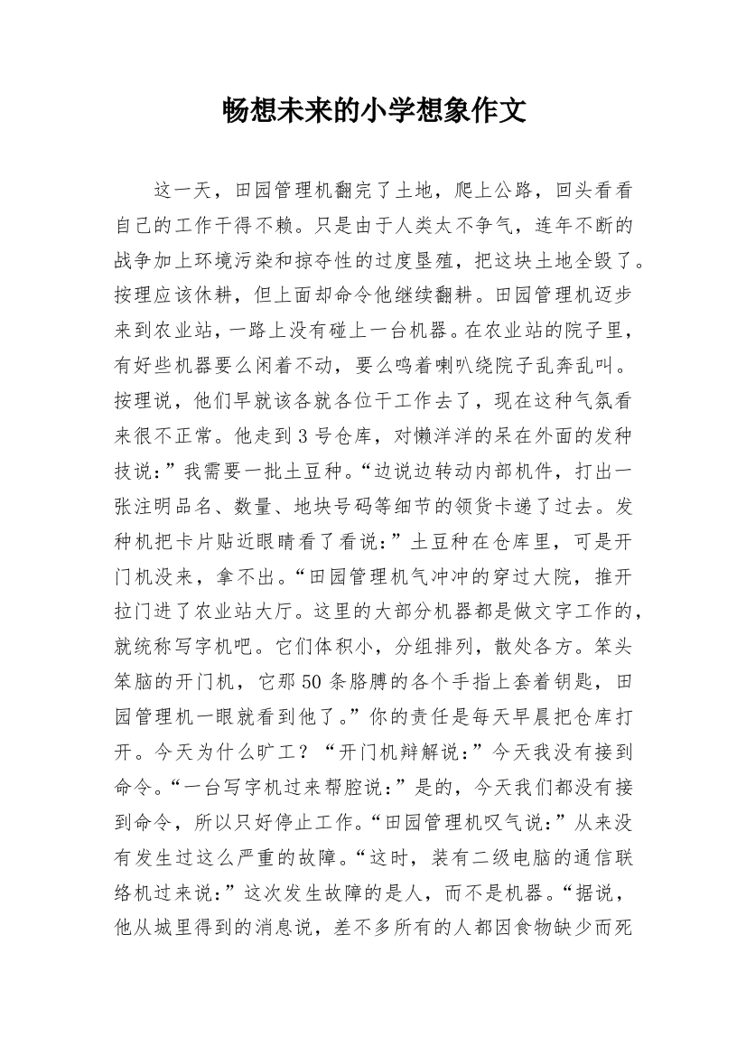 畅想未来的小学想象作文