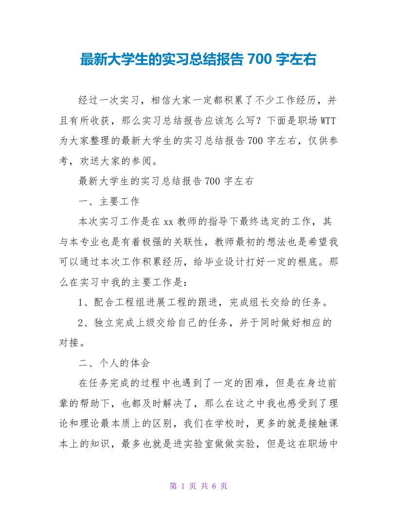 最新大学生的实习总结报告700字左右