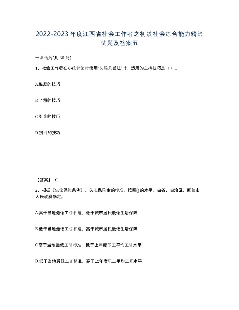 2022-2023年度江西省社会工作者之初级社会综合能力试题及答案五